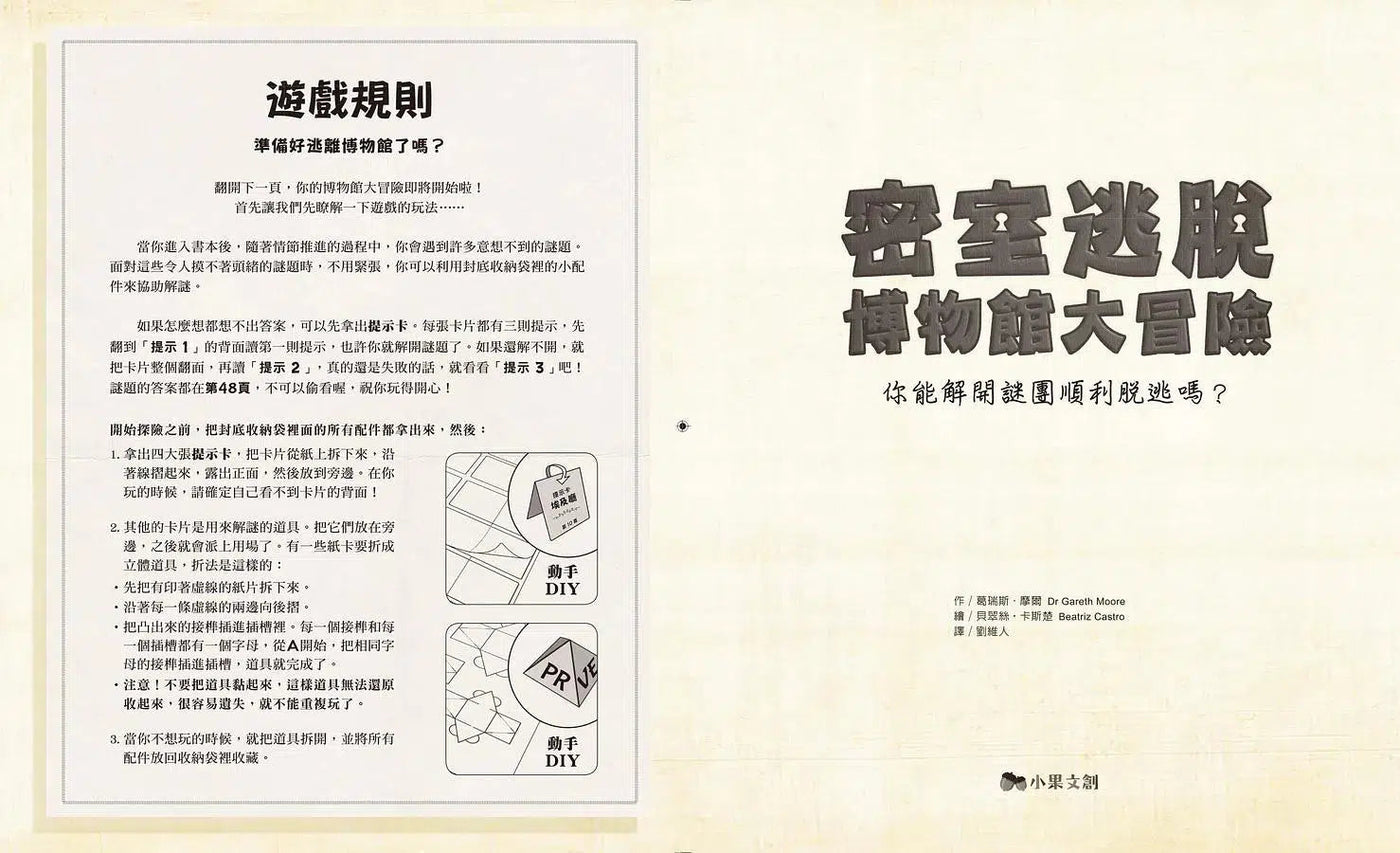 密室逃脫.博物館大冒險:你能解開謎團順利脫逃嗎?(附110個解謎小配件+配件收納袋)-活動: 益智解謎 Puzzle & Quiz-買書書 BuyBookBook