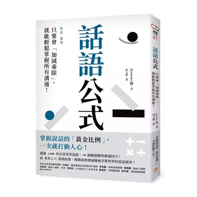 話語公式:只要會「加減乘除」,就能輕鬆掌握所有溝通!-非故事: 心理勵志 Self-help-買書書 BuyBookBook