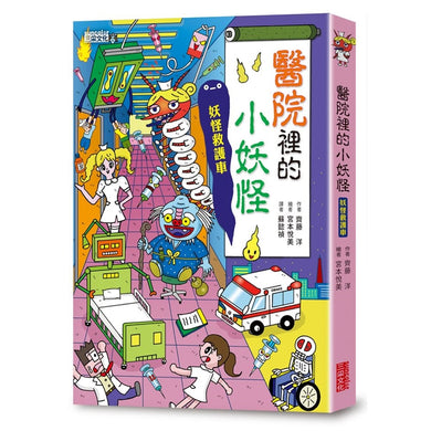 【小妖怪系列06】醫院裡的小妖怪(1):妖怪救護車 (齊藤洋)-Children’s / Teenage fiction: Fantasy-買書書 BuyBookBook
