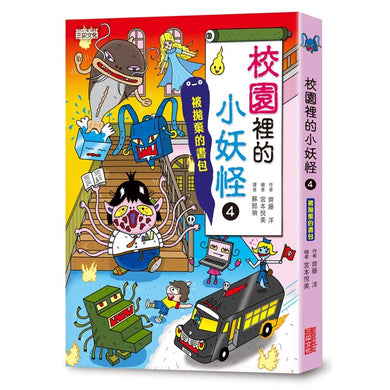 【小妖怪系列10】校園裡的小妖怪(4):被拋棄的書包 (齊藤洋)-Children’s / Teenage fiction: Fantasy-買書書 BuyBookBook