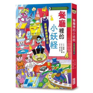 【小妖怪系列14】餐廳裡的小妖怪:迴轉過頭壽司店 (齊藤洋)-Children’s / Teenage fiction: Fantasy-買書書 BuyBookBook