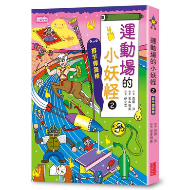 【小妖怪系列16】運動場的小妖怪(2):撐竿彈簧棒 (齊藤洋)-Children’s / Teenage fiction: Fantasy-買書書 BuyBookBook