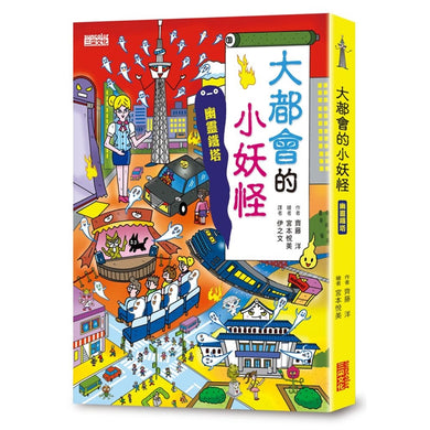 【小妖怪系列22】大都會的小妖怪:幽靈鐵塔 (齊藤洋)-Children’s / Teenage fiction: Fantasy-買書書 BuyBookBook