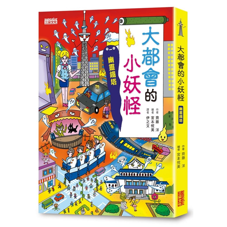 【小妖怪系列22】大都會的小妖怪:幽靈鐵塔 (齊藤洋)-Children’s / Teenage fiction: Fantasy-買書書 BuyBookBook