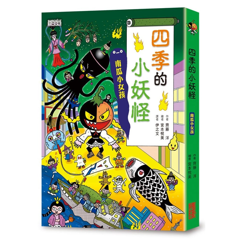 【小妖怪系列23】四季的小妖怪:南瓜小女孩 (齊藤洋)-Children’s / Teenage fiction: Fantasy-買書書 BuyBookBook
