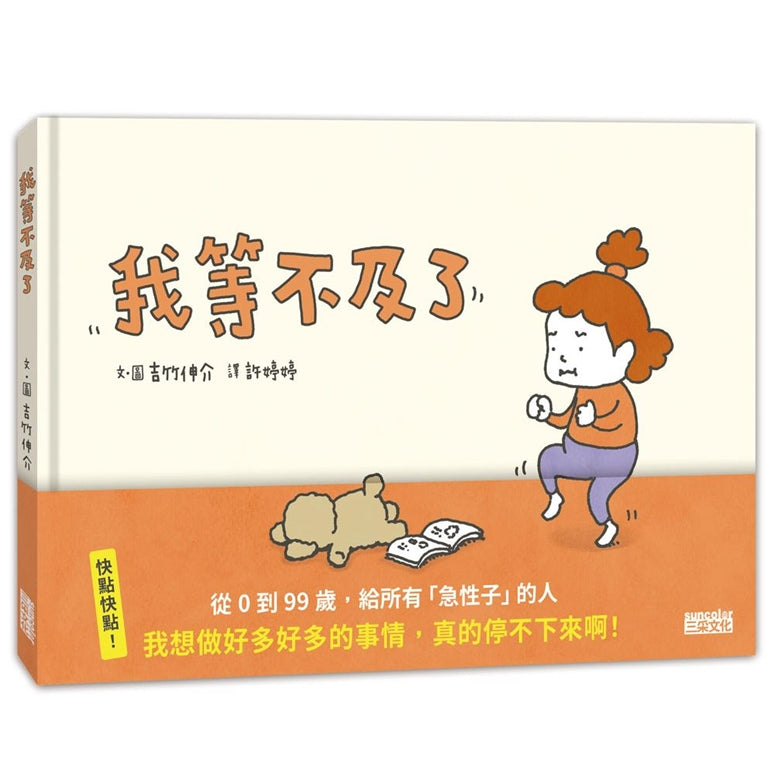 我等不及了 (吉竹伸介) ★練習有耐心