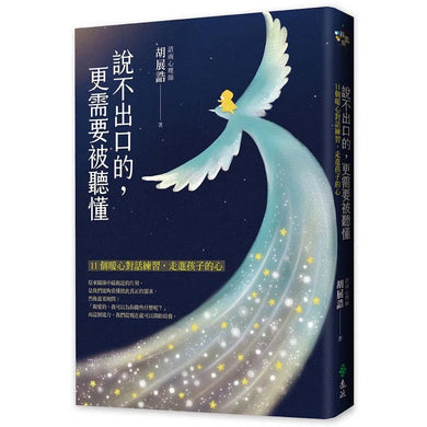 說不出口的,更需要被聽懂:11個暖心對話練習,走進孩子的心-非故事(成年): 親子教養 Parenting-買書書 BuyBookBook