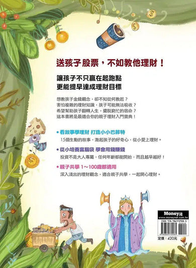 打造小小巴菲特 贏在起跑點:陳重銘的親子理財15堂課-非故事: 常識通識 General Knowledge-買書書 BuyBookBook