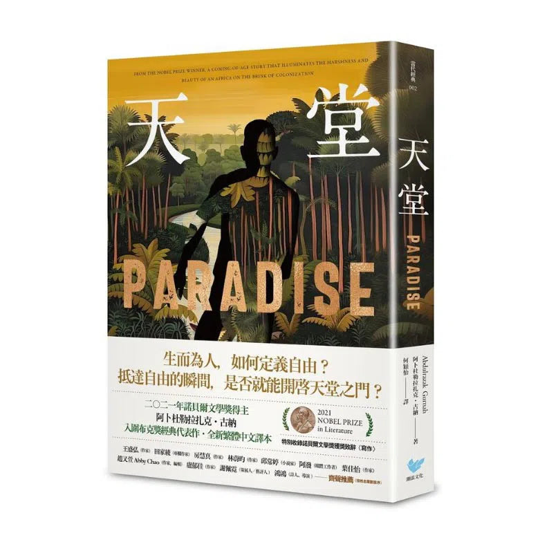 天堂:諾貝爾文學獎得主古納入圍布克獎經典代表作(特別收錄諾貝爾文學獎獲獎致辭〈寫作〉)-文學(成年): 小說 Novel-買書書 BuyBookBook