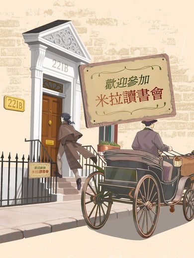 推理之神福爾摩斯 File 01 消失的華生