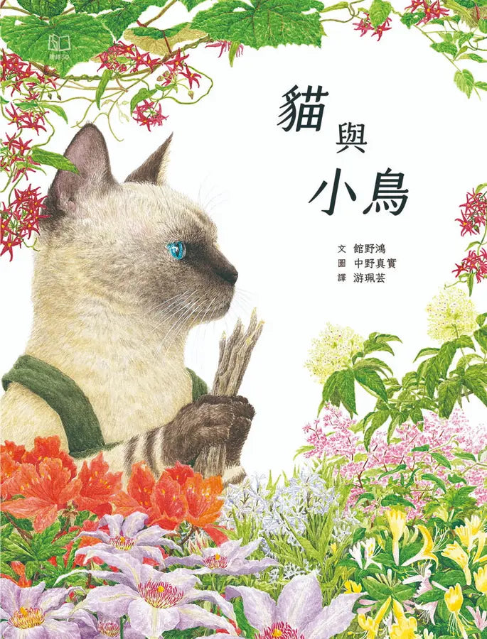 貓與小鳥