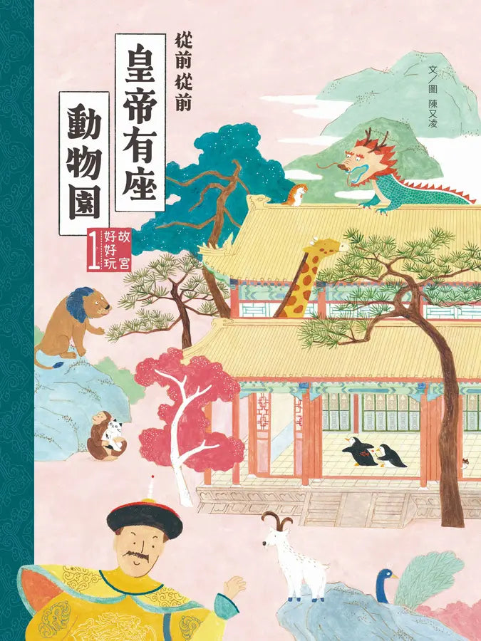 故宮好好玩1:從前從前皇帝有座動物園