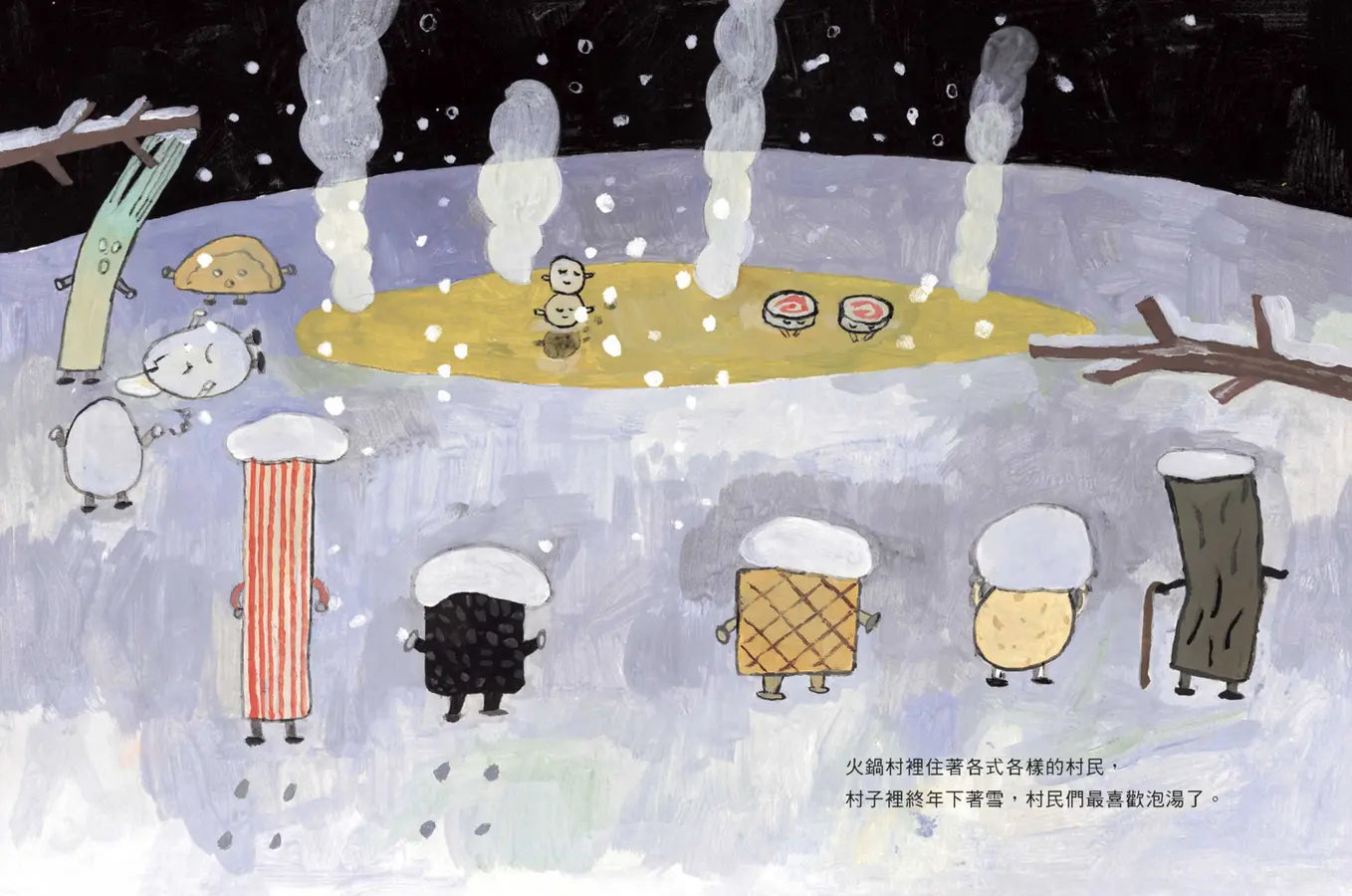火鍋村: 北國來的客人