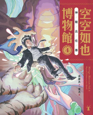 空空如也博物館4:神獸出任務