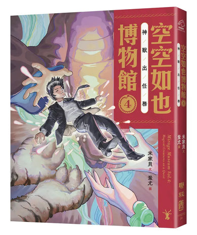 空空如也博物館4:神獸出任務