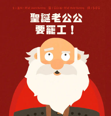 聖誕老公公要罷工!-Children’s / Teenage fiction: Fantasy-買書書 BuyBookBook
