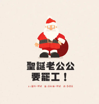 聖誕老公公要罷工!-Children’s / Teenage fiction: Fantasy-買書書 BuyBookBook