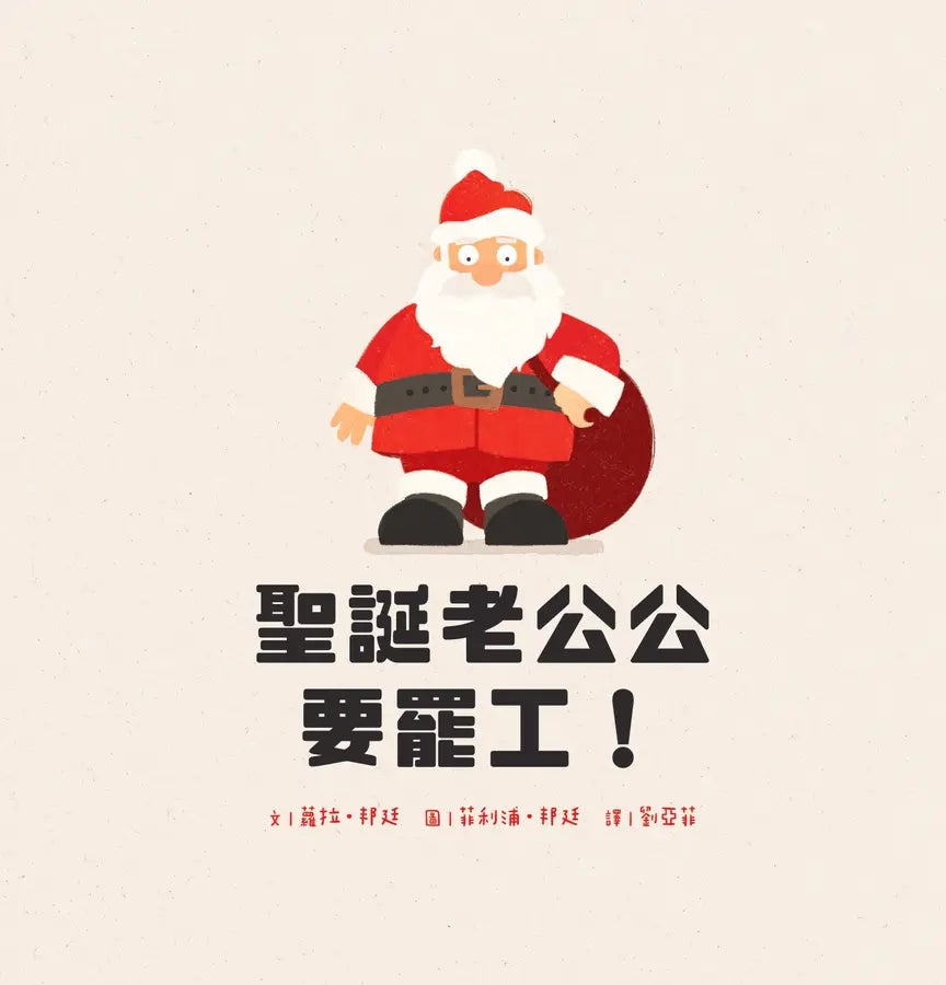 聖誕老公公要罷工!-Children’s / Teenage fiction: Fantasy-買書書 BuyBookBook