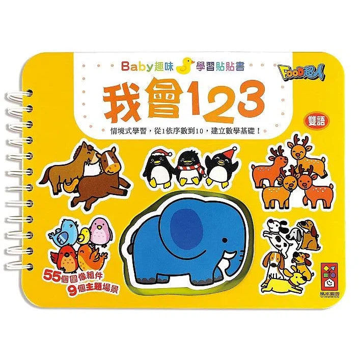 我會123：Baby趣味學習貼貼書 (9個主題場景 55個圖像組件 雙語學習)-非故事: 學前基礎 Preschool Basics-買書書 BuyBookBook