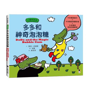 小鱷魚家族:多多和神奇泡泡糖 (中英雙語繪本+朗讀音檔+情境互動劇場)-故事: 兒童繪本 Picture Books-買書書 BuyBookBook