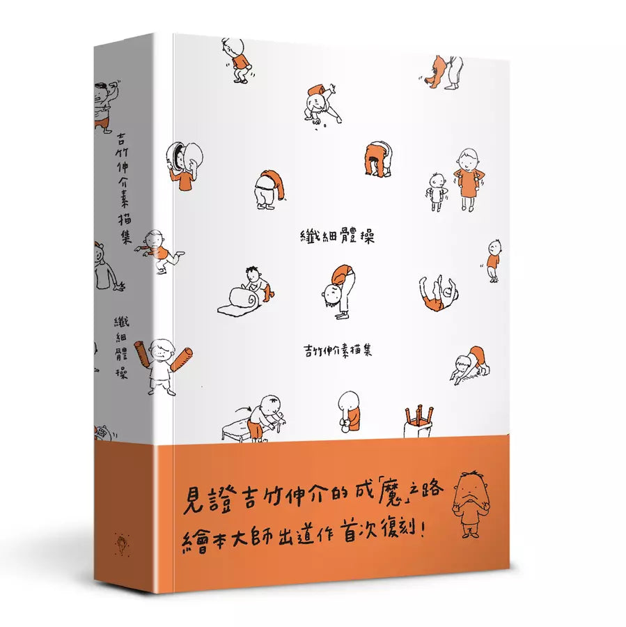 貴重：吉村順三　素描集 纖細體操: 吉竹伸介素描集(吉竹伸介) | 出道作首次復刻