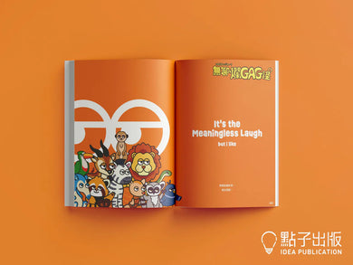 無聊爛GAG怪 4 (BUT i LIKE)