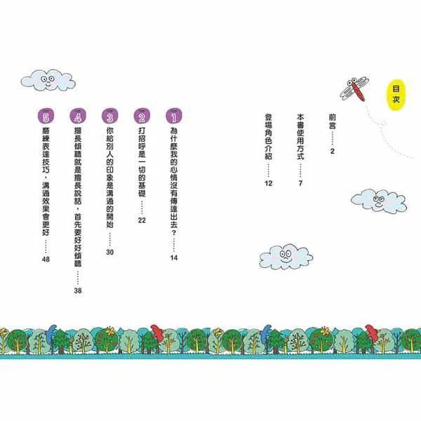 12歲之前一定要學 #01 - 表達技巧&溝通能力-非故事: 生涯規劃 Life Planning-買書書 BuyBookBook