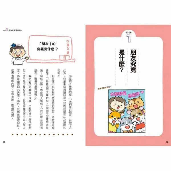 12歲之前一定要學 #02 - 珍惜自己&人際關係-非故事: 生涯規劃 Life Planning-買書書 BuyBookBook