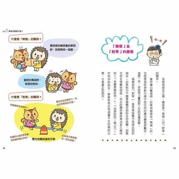 12歲之前一定要學 #02 - 珍惜自己&人際關係-非故事: 生涯規劃 Life Planning-買書書 BuyBookBook