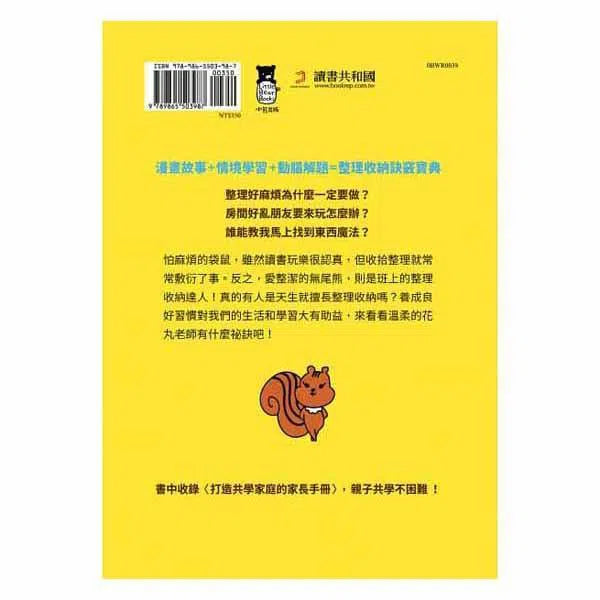 12歲之前一定要學 #03 - 整理收納&良好習慣-非故事: 生涯規劃 Life Planning-買書書 BuyBookBook