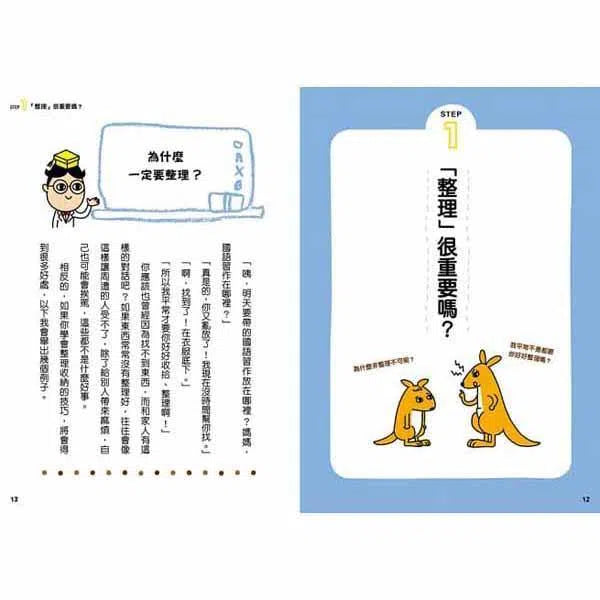 12歲之前一定要學 #03 - 整理收納&良好習慣-非故事: 生涯規劃 Life Planning-買書書 BuyBookBook