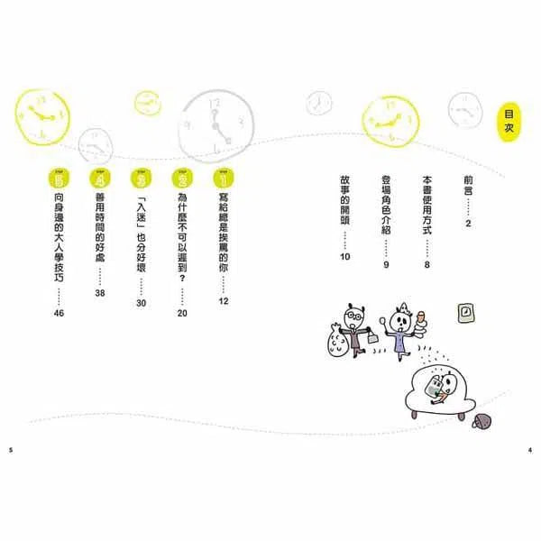 12歲之前一定要學 #04 - 訂定計畫&時間管理-非故事: 生涯規劃 Life Planning-買書書 BuyBookBook