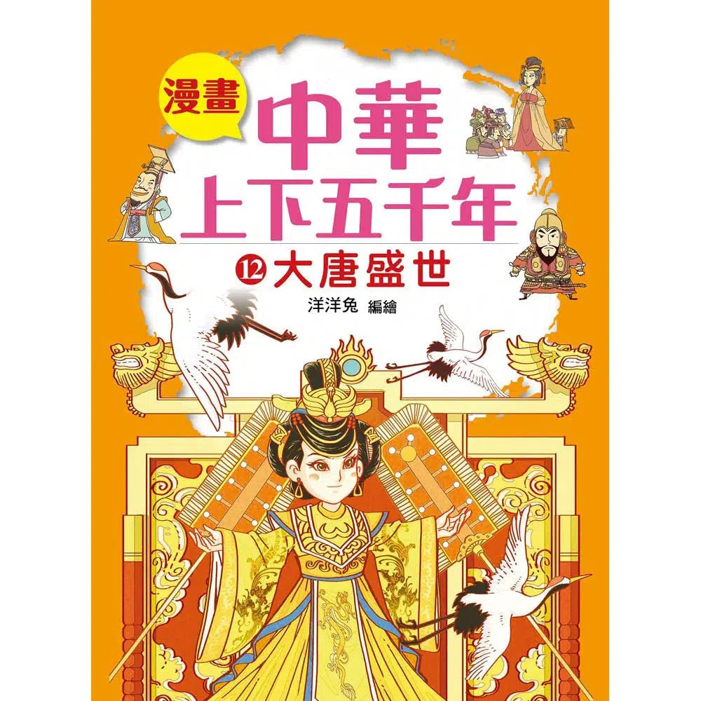 漫畫中華上下五千年(12)大唐盛世-非故事: 歷史戰爭 History & War-買書書 BuyBookBook