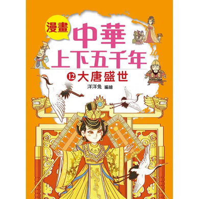 漫畫中華上下五千年(12)大唐盛世-非故事: 歷史戰爭 History & War-買書書 BuyBookBook
