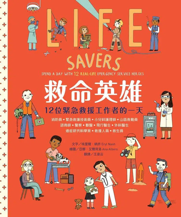 救命英雄:12位緊急救援工作者的一天-非故事: 常識通識 General Knowledge-買書書 BuyBookBook