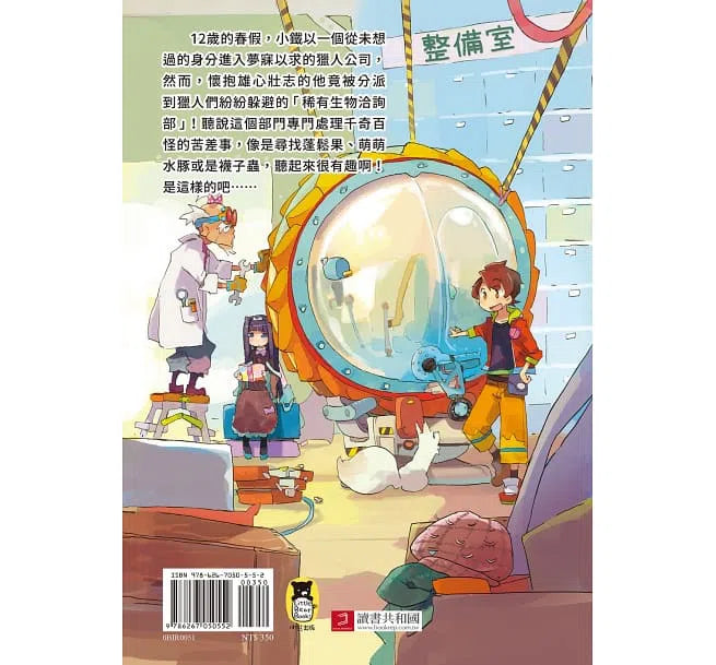 歡迎光臨獵人公司稀有生物洽詢部! (廣嶋玲子)-故事: 奇幻魔法 Fantasy & Magical-買書書 BuyBookBook