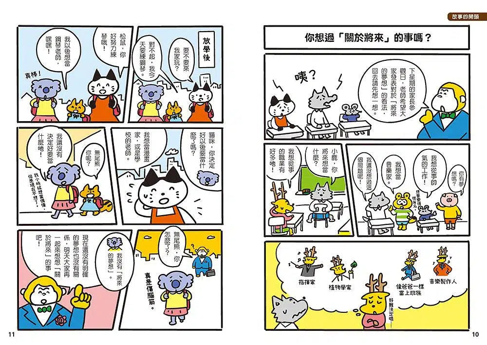 12歲之前一定要學 #06 - 思考未來&實現夢想-非故事: 生涯規劃 Life Planning-買書書 BuyBookBook