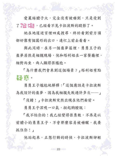 童話夢工場 37 睡公主勇闖仙子族 (附贈精美貼紙)