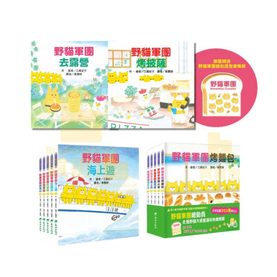 野貓軍團總動員 (12冊合售 附贈品) (工藤紀子)