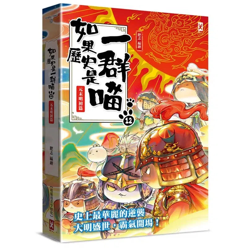 如果歷史是一群喵(12)：元末明初篇