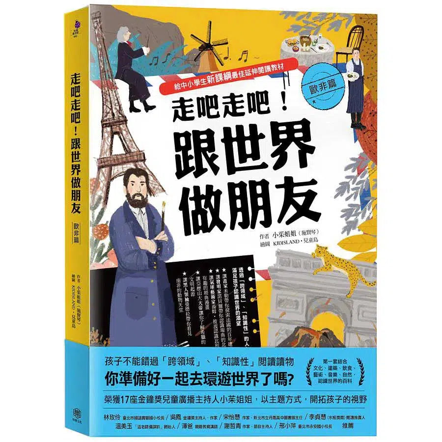 走吧走吧!跟世界做朋友 (歐非洲篇)-非故事: 天文地理 Space & Geography-買書書 BuyBookBook