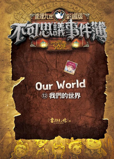 查理九世彩圖版.不可思議事件簿12﹕ 我們的世界-Children’s / Teenage fiction: Crime and mystery fiction-買書書 BuyBookBook