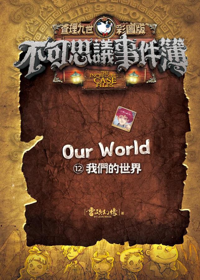查理九世彩圖版.不可思議事件簿12﹕ 我們的世界-Children’s / Teenage fiction: Crime and mystery fiction-買書書 BuyBookBook