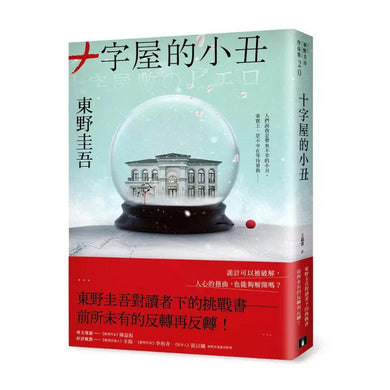 十字屋的小丑【愛恨救贖版】:東野圭吾對讀者下的挑戰書──前所未有的反轉再反轉!(東野圭吾)-文學(成年): 小說 Novel-買書書 BuyBookBook