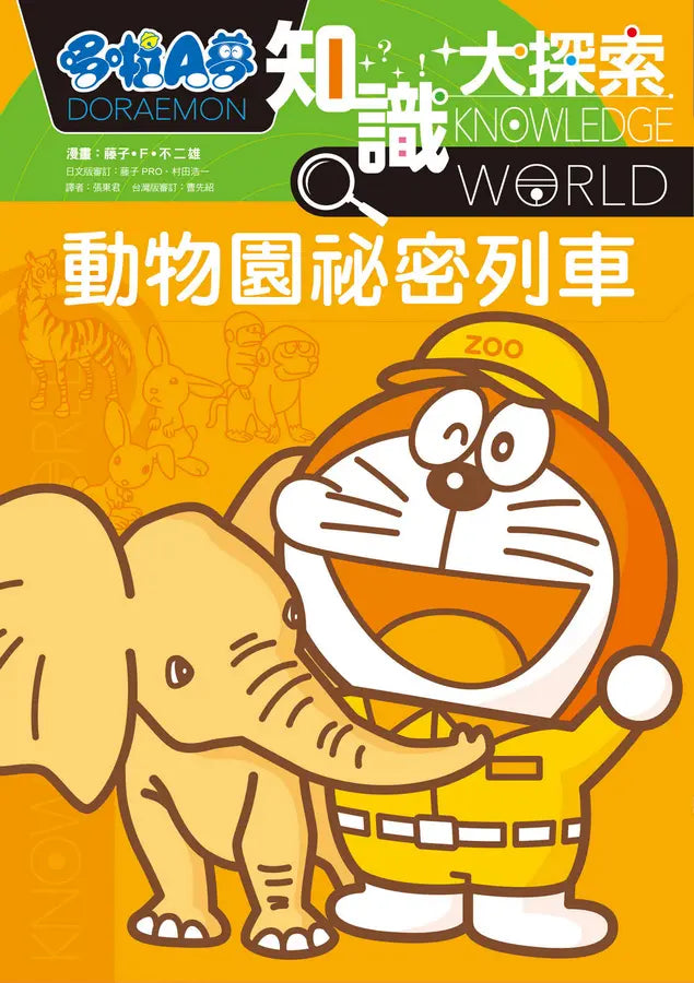 哆啦A夢知識大探索#06 動物園祕密列車 (藤子‧F‧不二雄)