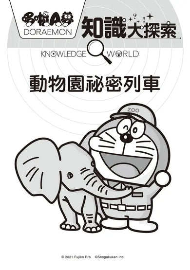 哆啦A夢知識大探索