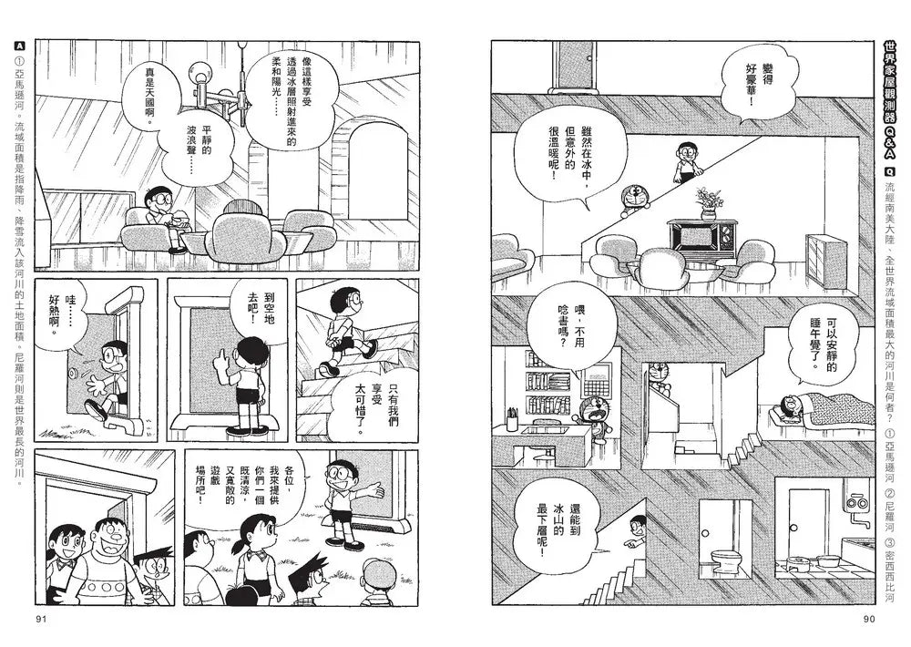 哆啦A夢知識大探索#05 世界家屋觀測器 (藤子·F·不二雄)