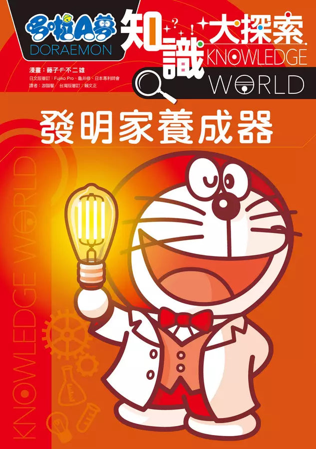 哆啦A夢知識大探索#04 發明家養成器 (藤子·F·不二雄)
