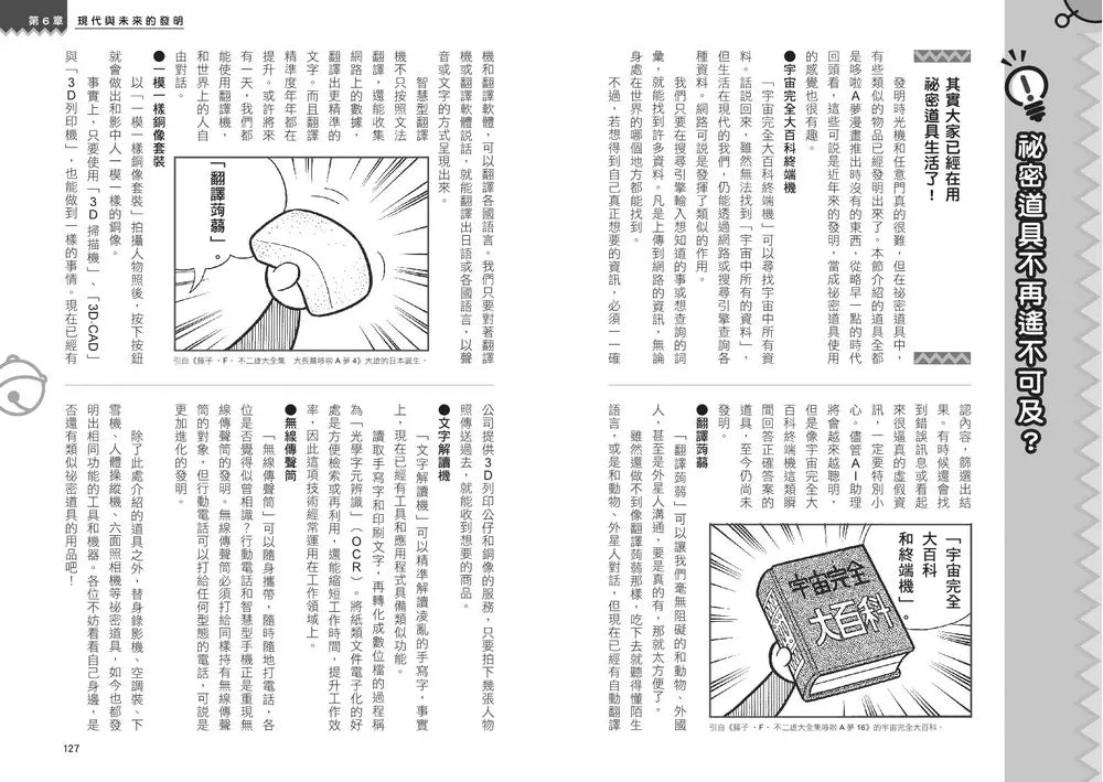 哆啦A夢知識大探索#04 發明家養成器 (藤子·F·不二雄)