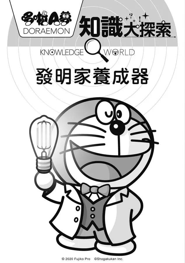 哆啦A夢知識大探索#04 發明家養成器 (藤子·F·不二雄)